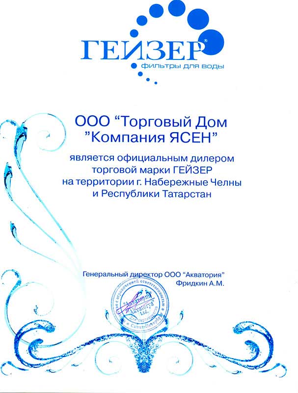 Сертификат официального дилера торговой марки "Гейзер"